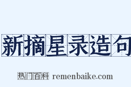 新摘星录造句是什么意思的图片